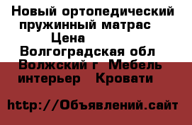 Новый ортопедический пружинный матрас  › Цена ­ 5 000 - Волгоградская обл., Волжский г. Мебель, интерьер » Кровати   